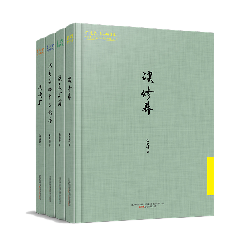 朱光潜作品精选集