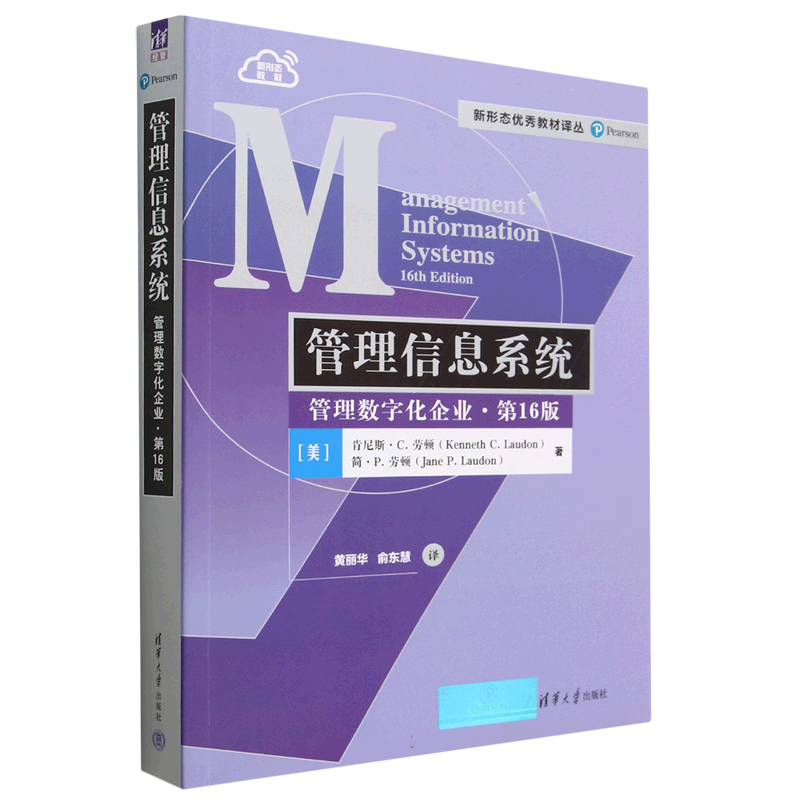 管理信息系统(管理数字化企业第16版)/新形态优秀教材译丛