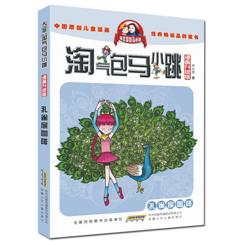 淘气包马小跳（漫画升级版）·孔雀屎咖啡