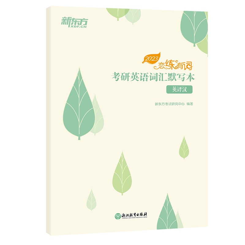 新东方 (2023) 恋练有词：考研英语词汇识记与应用大全默写本 英译汉