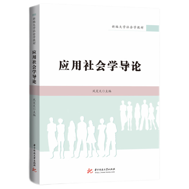 应用社会学导论