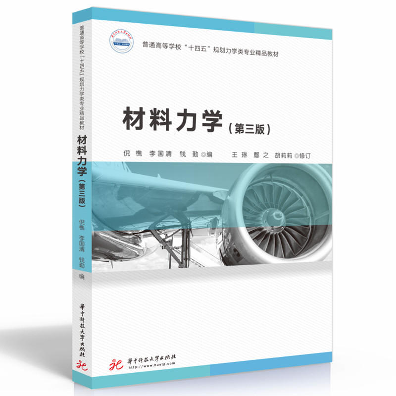 材料力学（第三版）