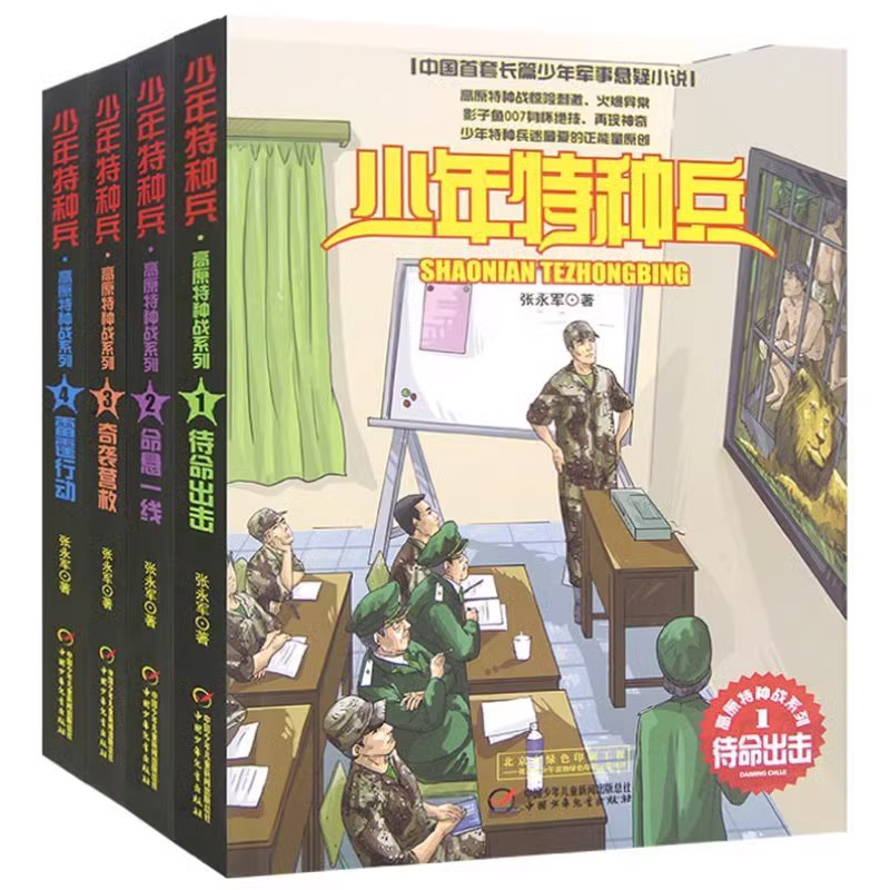 少年特种兵·高原特种战系列新版（全4册）