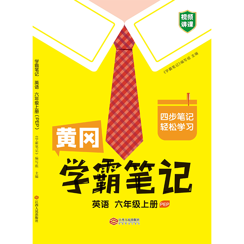 黄冈学霸笔记英语六年级上