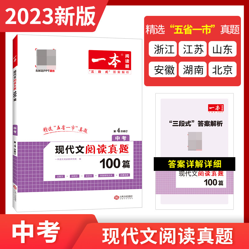 2023一本·现代文阅读真题100篇（中考）