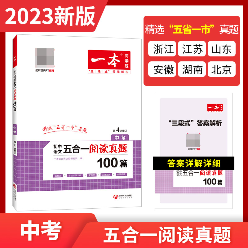 2023一本·五合一阅读真题100篇（中考）