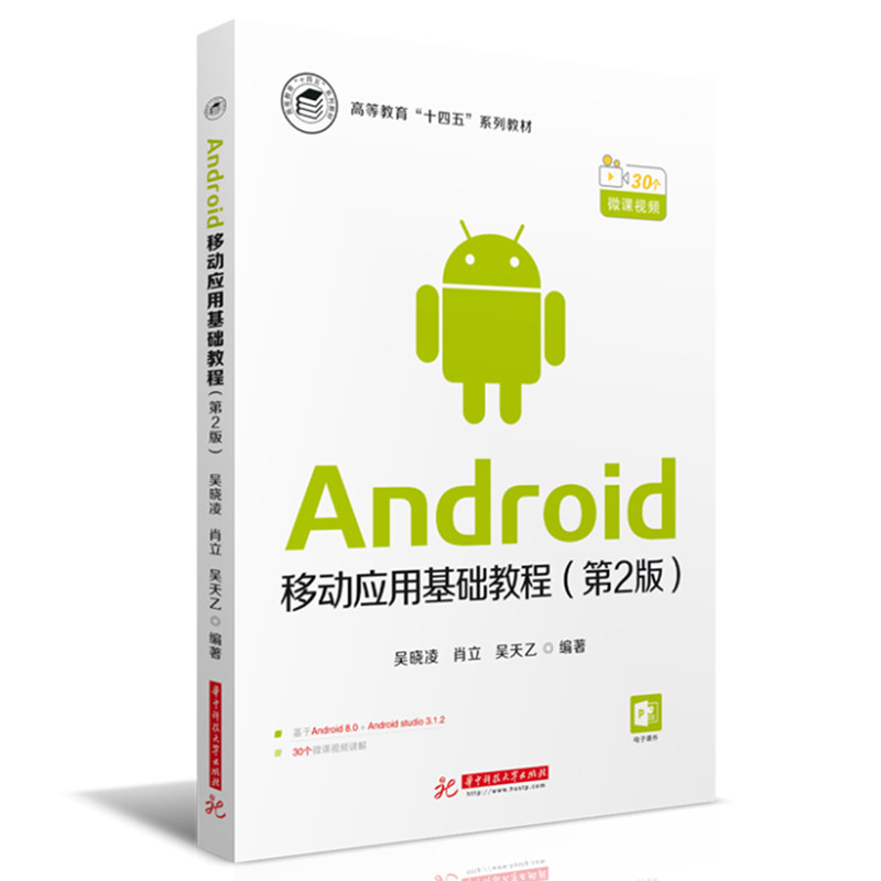 Android移动应用基础教程（第2版）