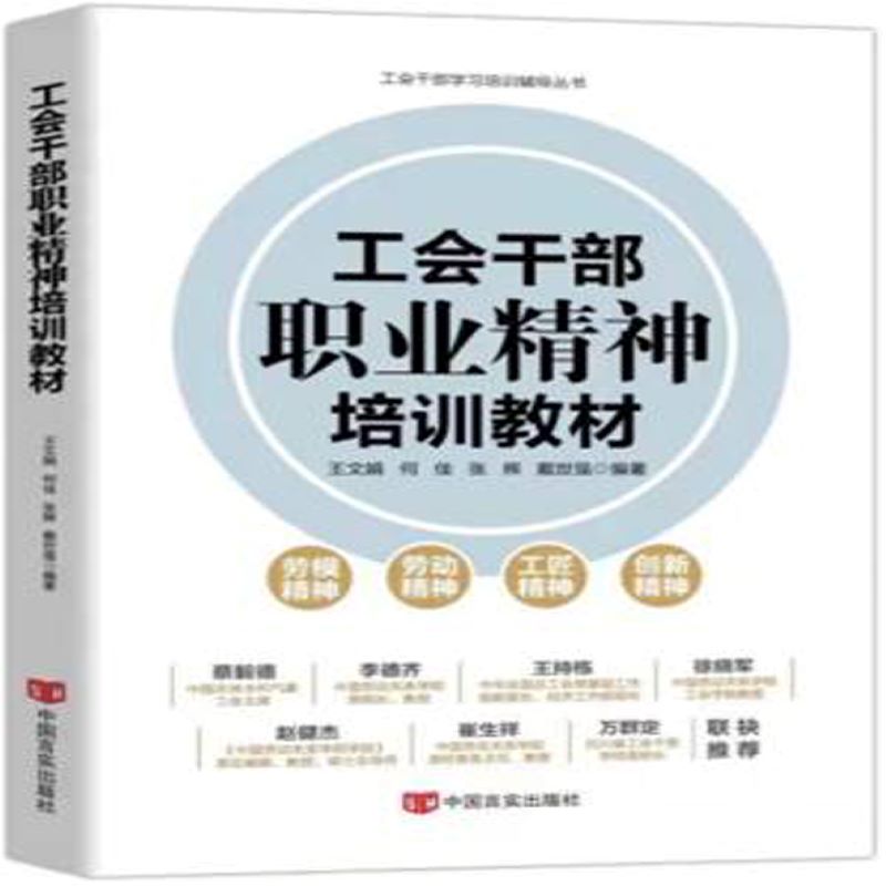 工会干部职业精神培训教材