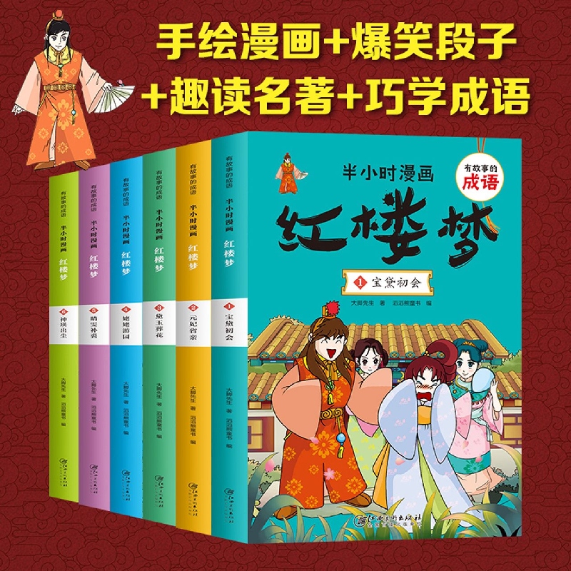 有故事的成语 半小时漫画 红楼梦(全6册)
