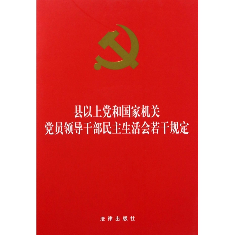 县以上党和国家机关党员领导干部民主生活会若干规定