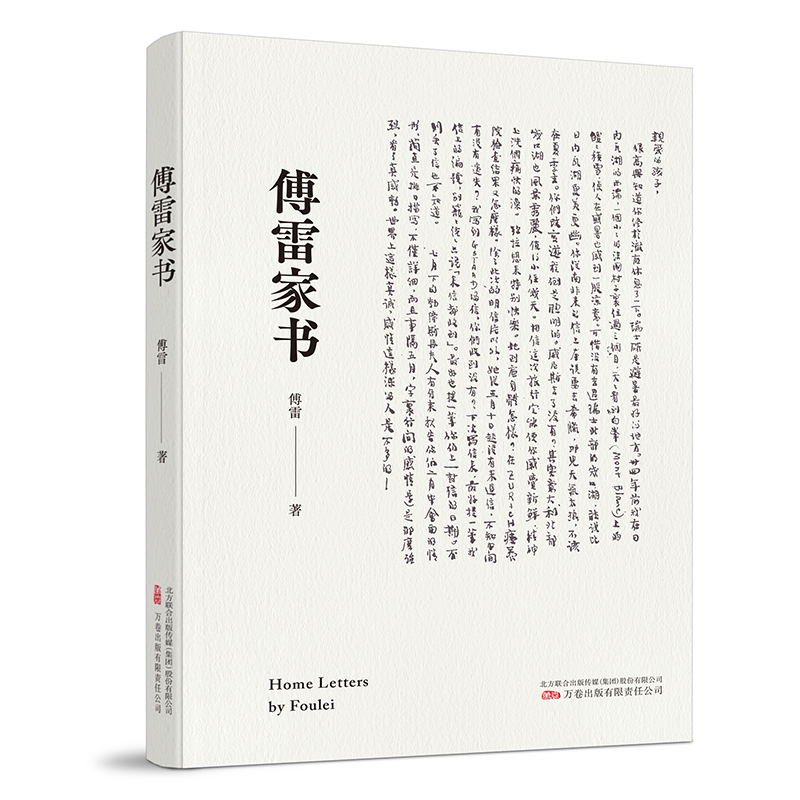 傅雷家书