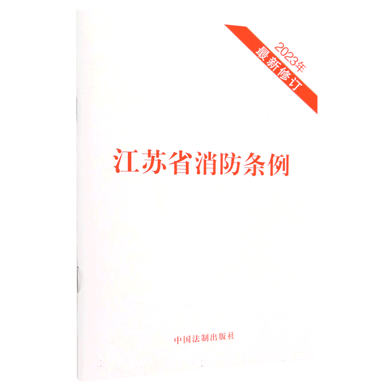 江苏省消防条例（2023年最新修订）