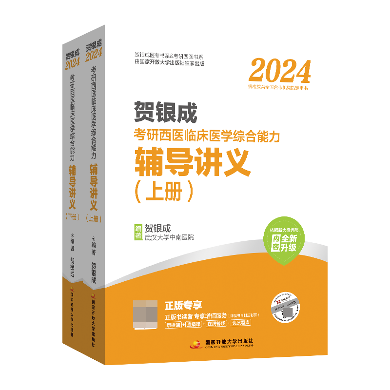 2023贺银成考研西医临床医学综合能力辅导讲义（上、下册)