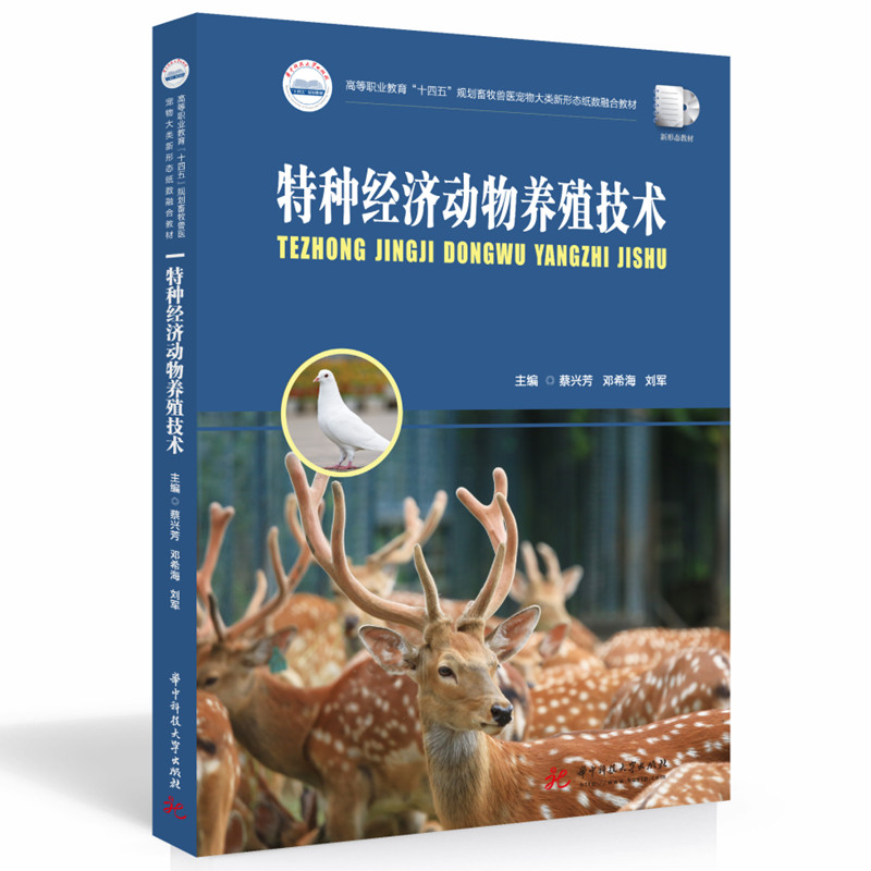 特种经济动物养殖技术