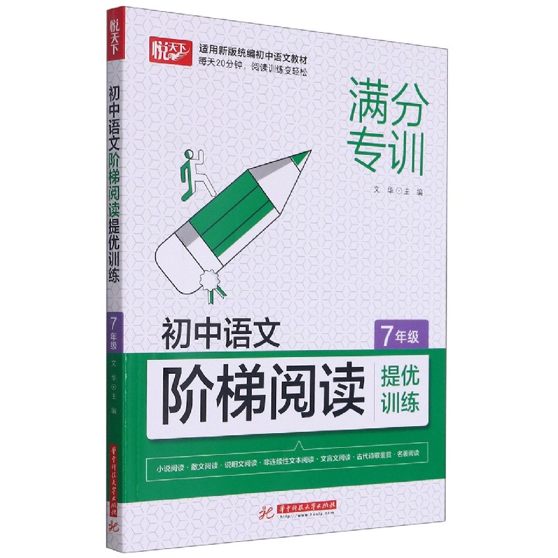 初中语文阶梯阅读提优训练 7年级