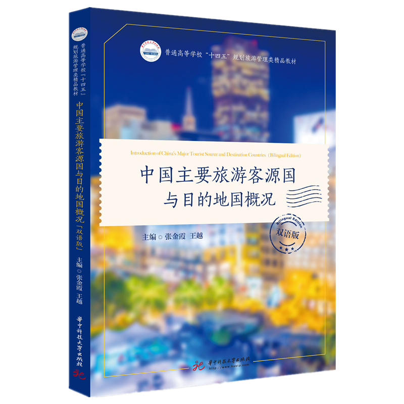 中国主要旅游客源国与目的地国概况（双语版）