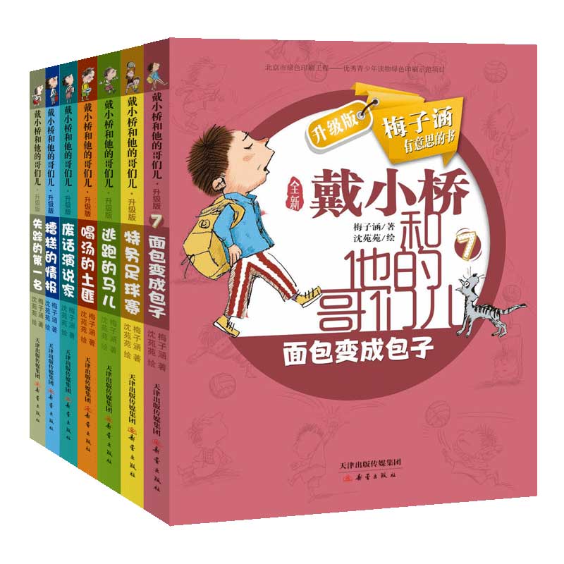 戴小桥和他的哥们儿（7册）