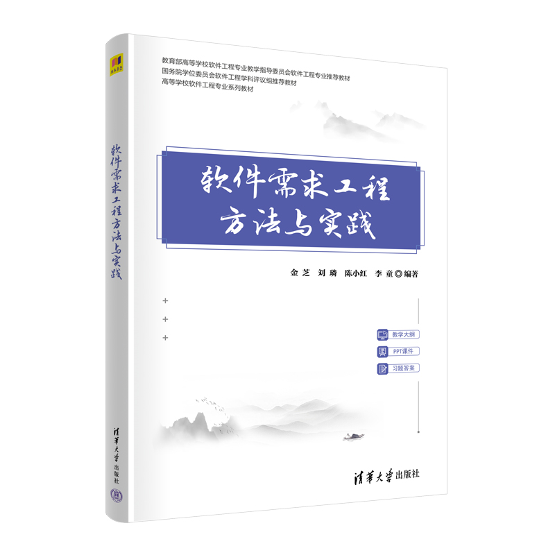 软件需求工程方法与实践（高等学校软件工程专业系列教材）