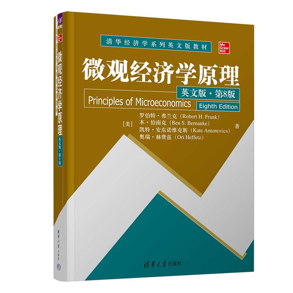 微观经济学原理(英文版第8版清华经济学系列英文版教材)