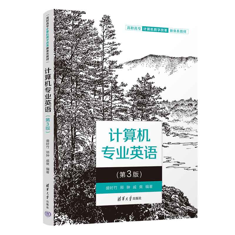 计算机专业英语(第3版高职高专计算机教学改革新体系教材)