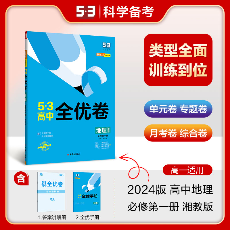 地理（必修第1册湘教版2024版）/5·3高中全优卷