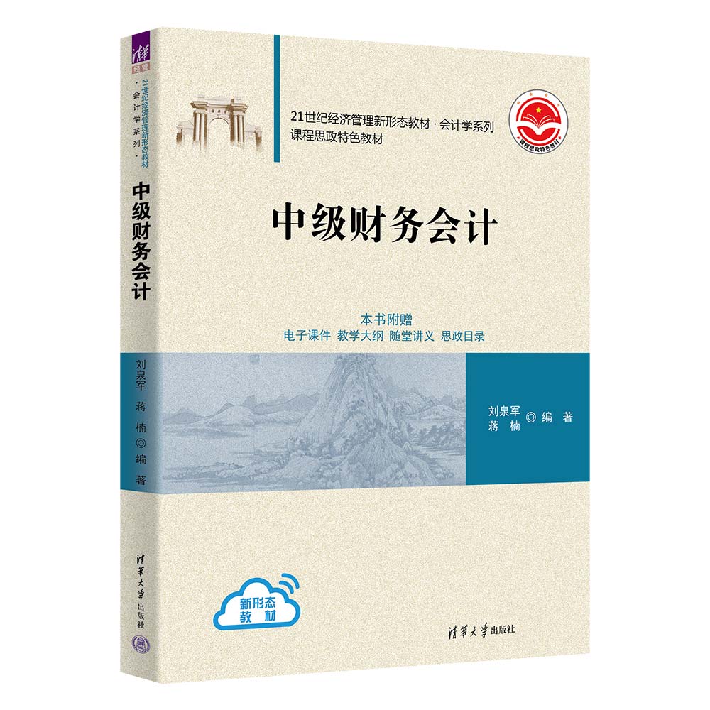 中级财务会计(21世纪经济管理新形态教材)/会计学系列