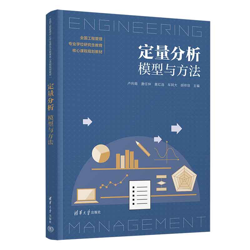定量分析模型与方法(全国工程管理专业学位研究生教育核心课程规划教材)