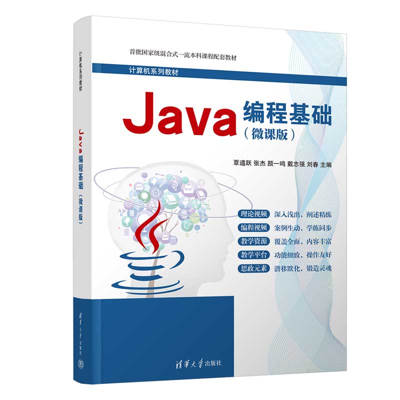 Java编程基础（微课版计算机系列教材）