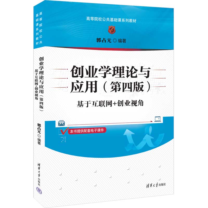 创业学理论与应用(基于互联网+创业视角第4版高等院校公共基础课系列教材)