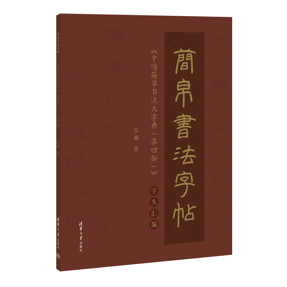 简帛书法字帖（中国简帛书法大字典第4部字头汇编）
