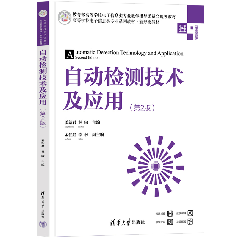自动检测技术及应用(第2版)