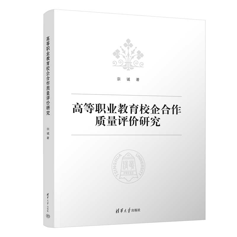 高等职业教育校企合作质量评价研究