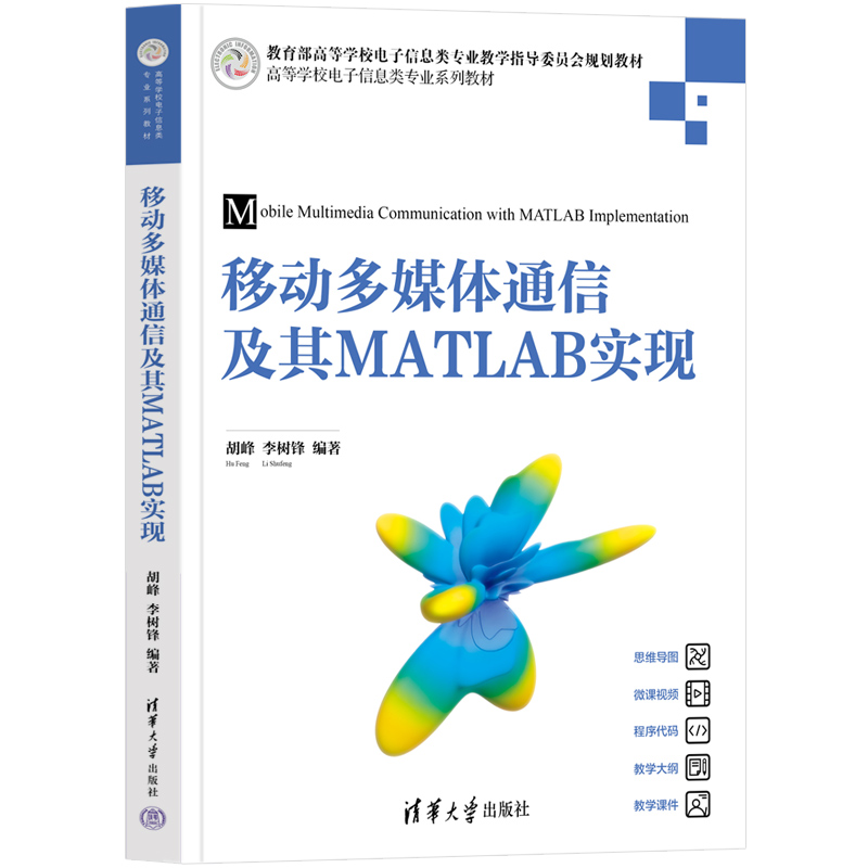 移动多媒体通信及其MATLAB实现（高等学校电子信息类专业系列教材）