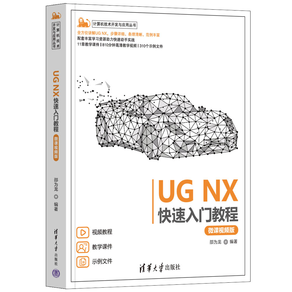 UG NX快速入门教程(微课视频版)/计算机技术开发与应用丛书