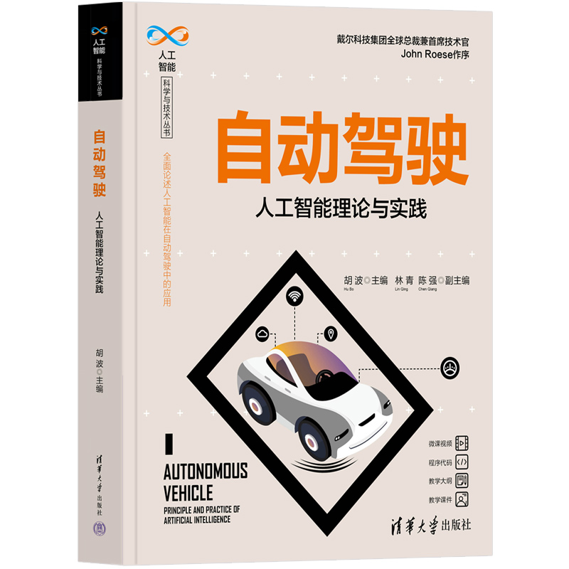 自动驾驶（人工智能理论与实践）/人工智能科学与技术丛书