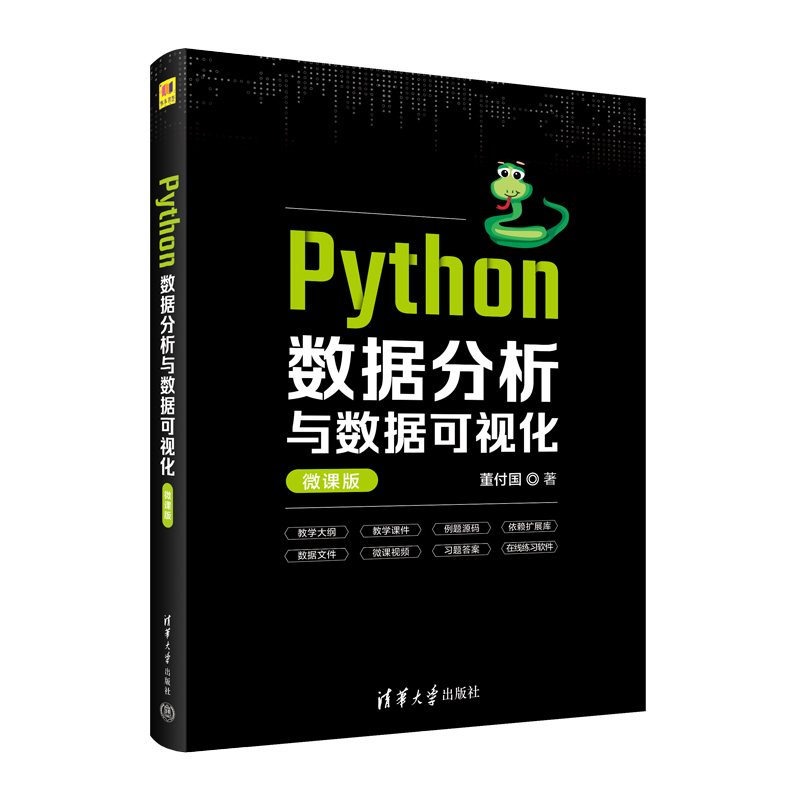 Python数据分析与数据可视化（微课版）