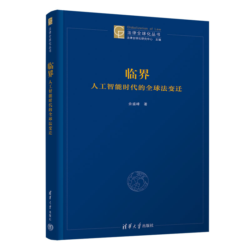 临界：人工智能时代的全球法变迁