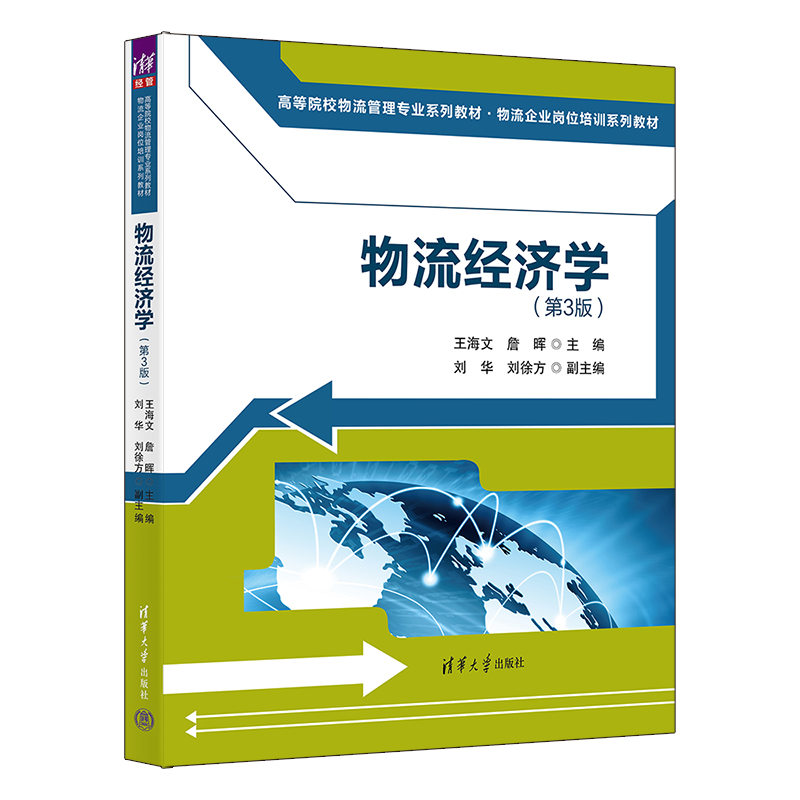 物流经济学(第3版物流企业岗位培训系列教材高等院校物流管理专业系列教材)