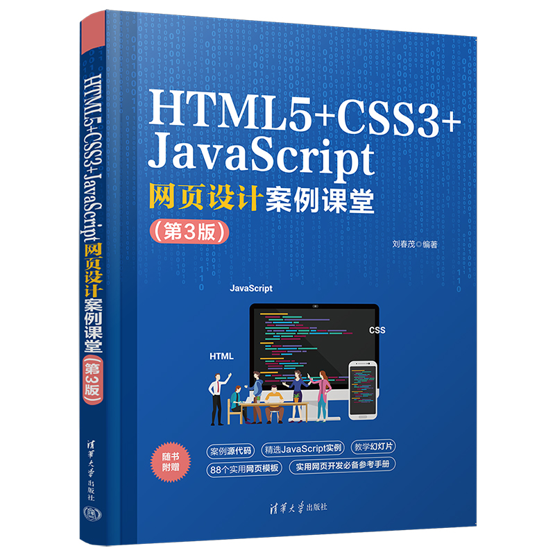 HTML5+CSS3+JavaScript网页设计案例课堂（第3版）