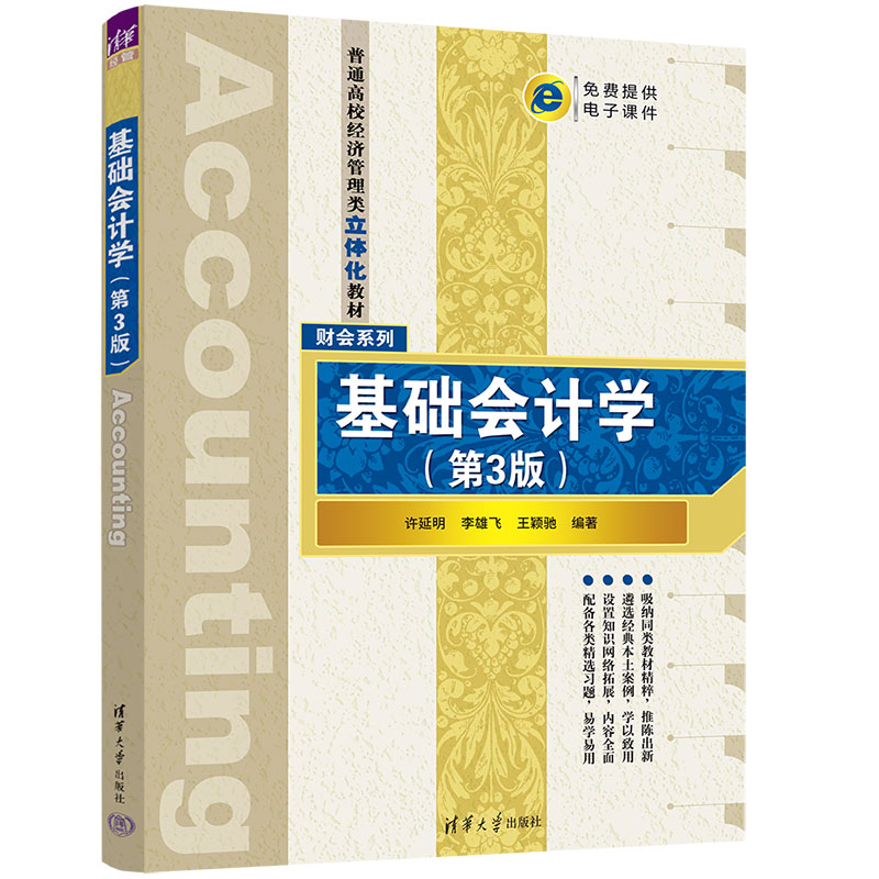 基础会计学(第3版普通高校经济管理类立体化教材)/财会系列