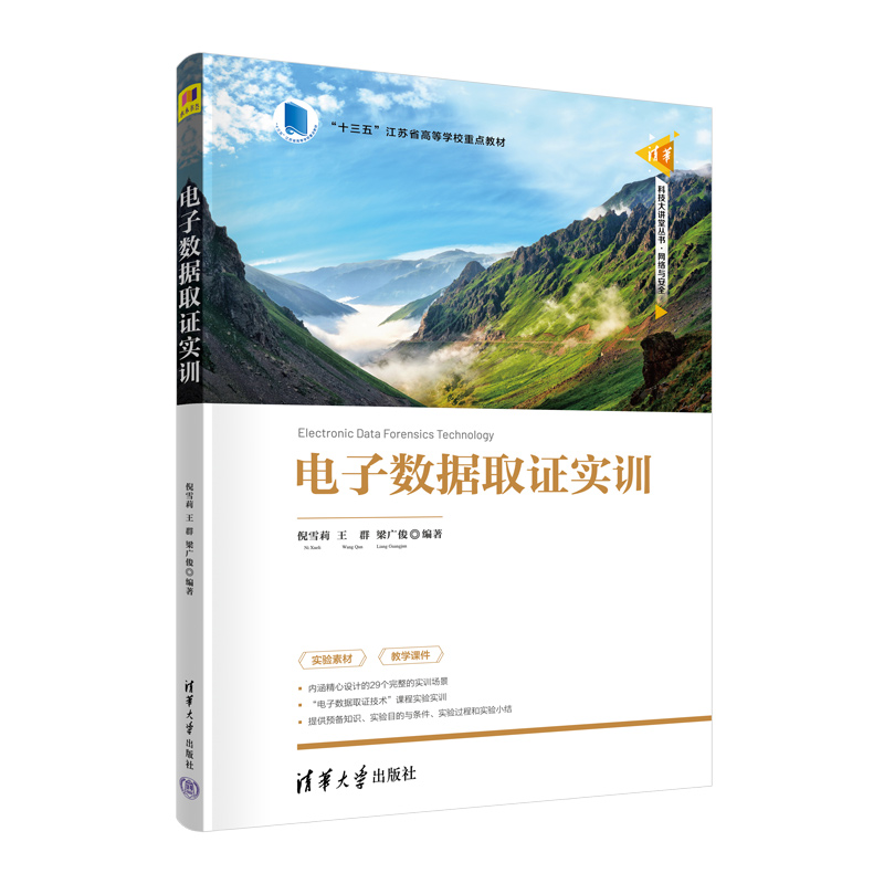 电子数据取证实训（十三五江苏省高等学校重点教材）/清华科技大讲堂丛书