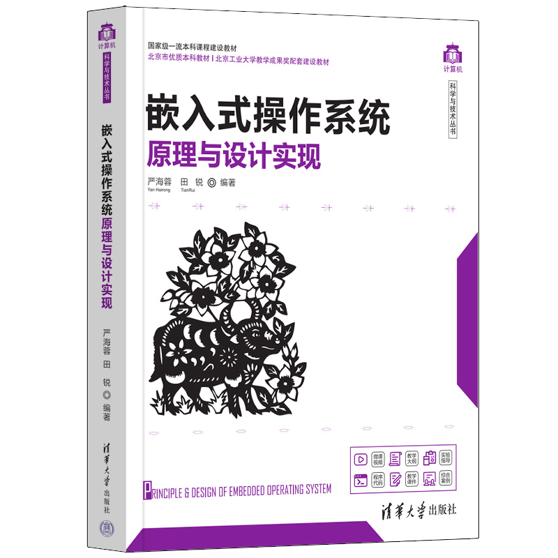 嵌入式操作系统原理与设计实现/计算机科学与技术丛书
