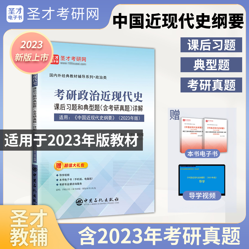 考研政治近现代史课后习题和典型题(含考研真题)详解