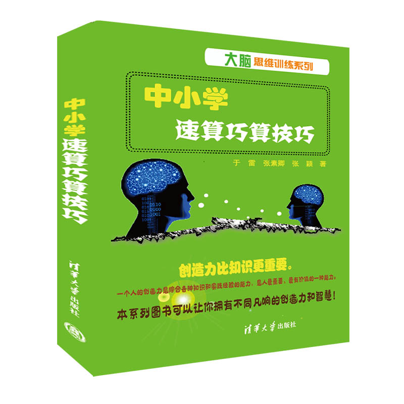 中小学速算巧算技巧/大脑思维训练系列