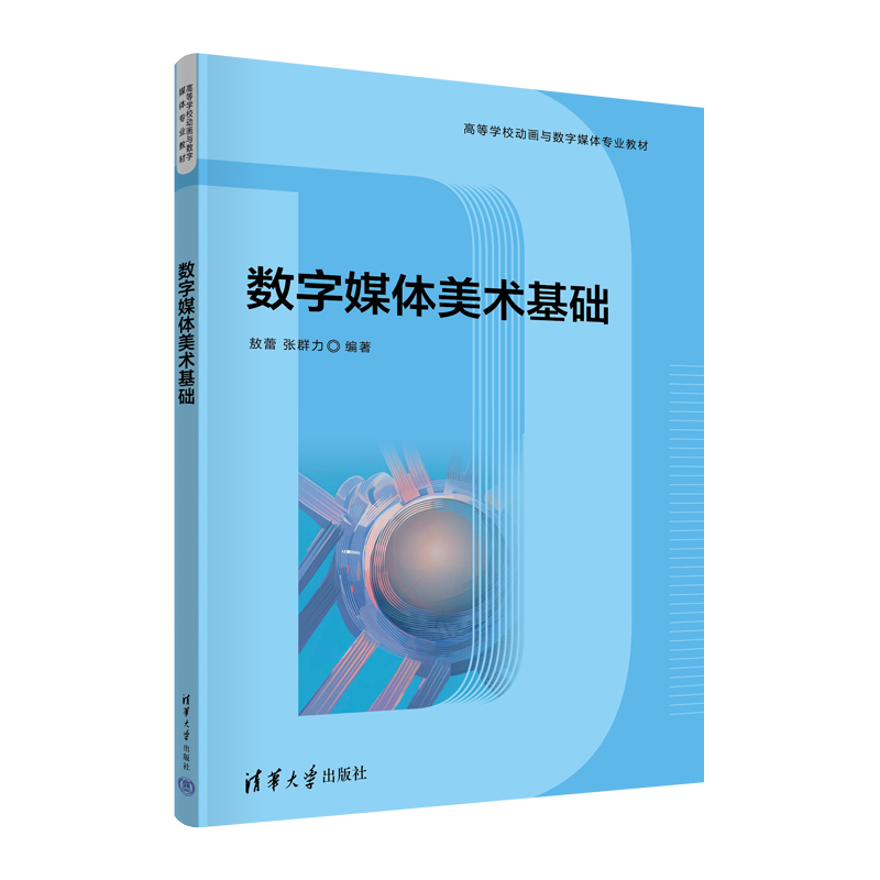数字媒体美术基础（高等学校动画与数字媒体专业教材）