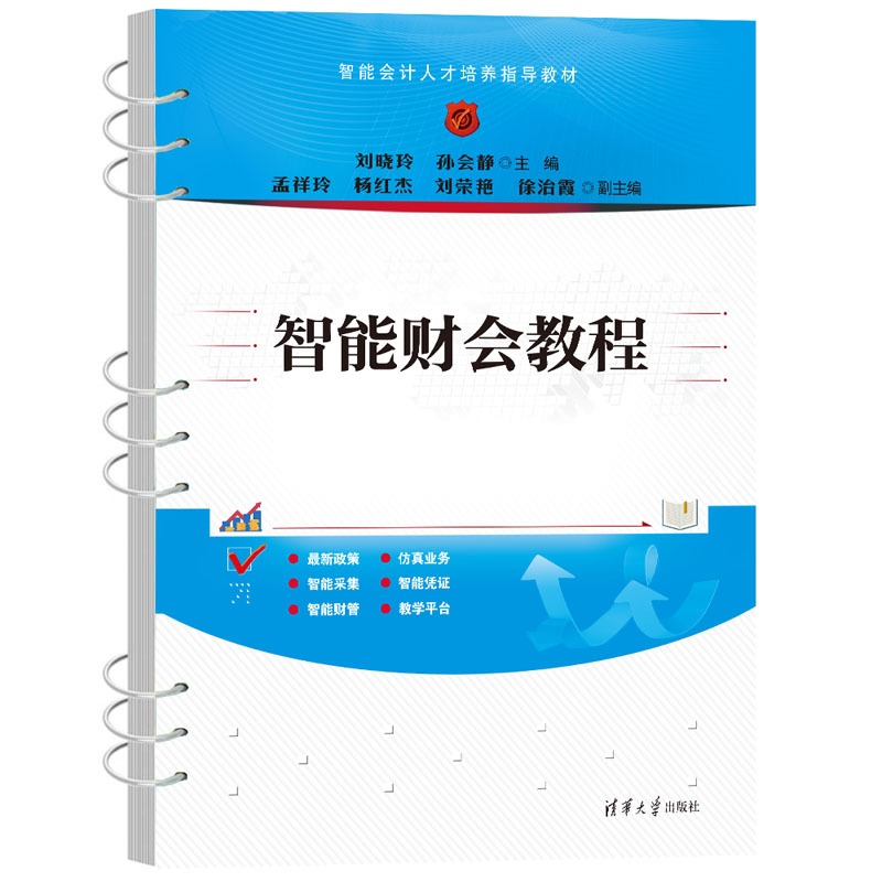 智能财会教程（智能会计人才培养指导教材）