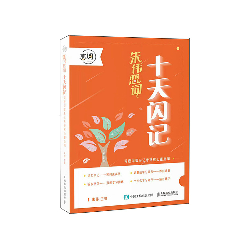 十天闪记：词根词缀串记考研核心重点词