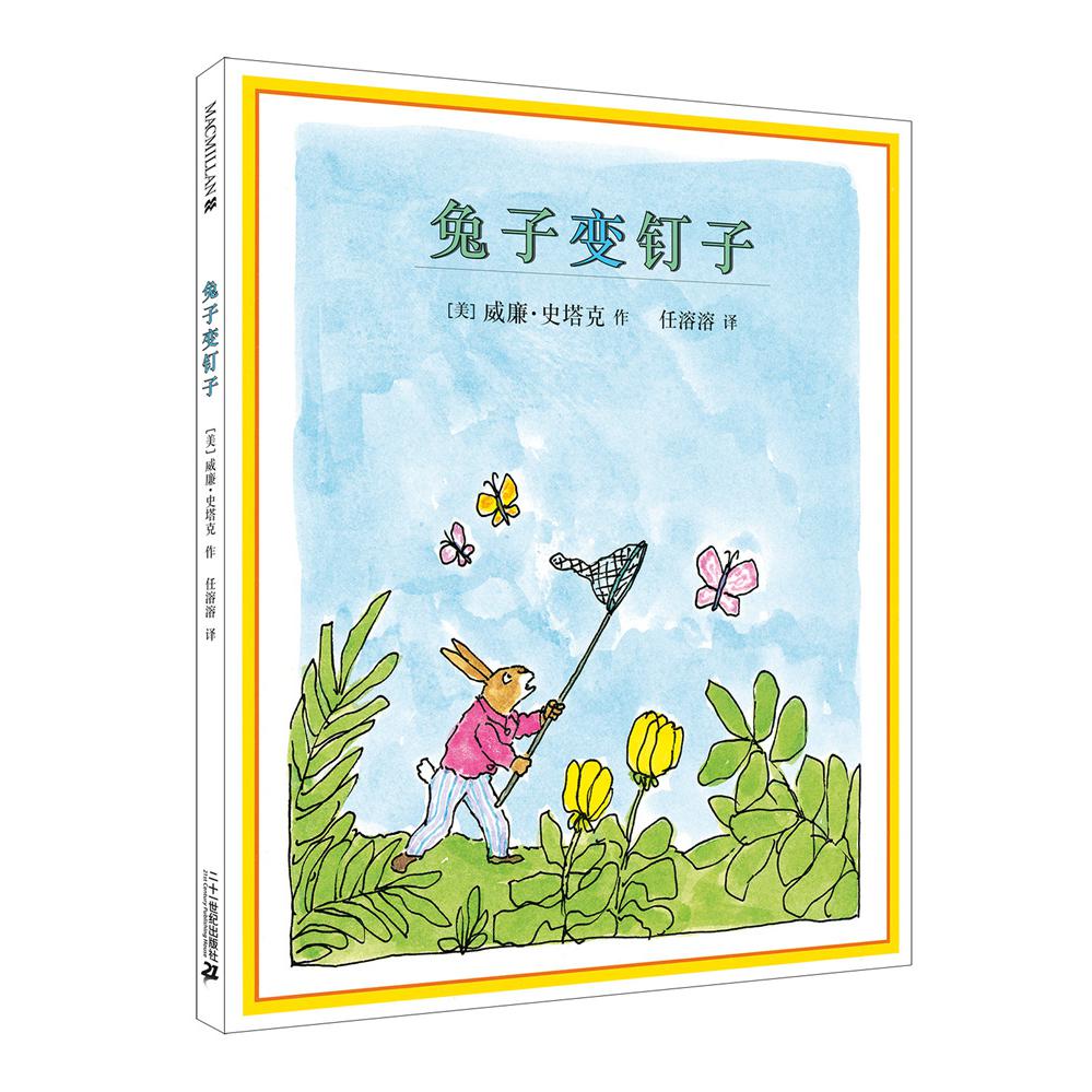 兔子变钉子 麦克米伦世纪