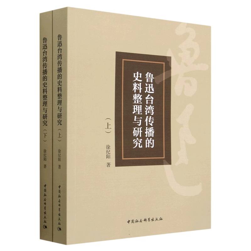 鲁迅台湾传播的史料整理与研究(上下)