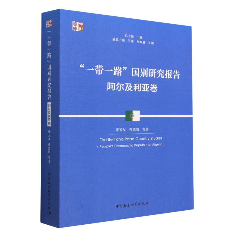 一带一路国别研究报告（阿尔及利亚卷）/中社智库